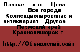 Платье 80-х гг. › Цена ­ 2 300 - Все города Коллекционирование и антиквариат » Другое   . Пермский край,Красновишерск г.
